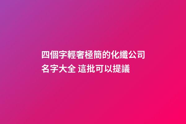 四個字輕奢極簡的化纖公司名字大全 這批可以提議-第1張-公司起名-玄機(jī)派